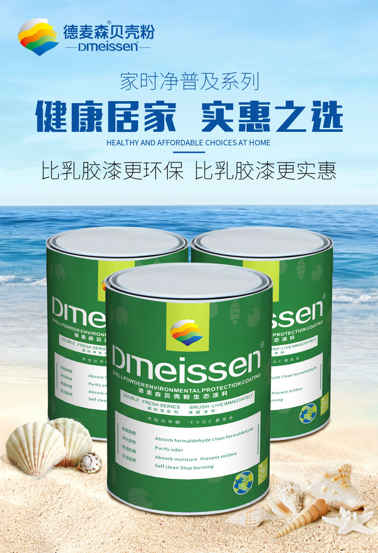 德麦森贝壳粉家时净工程装普及系列干粉涂料