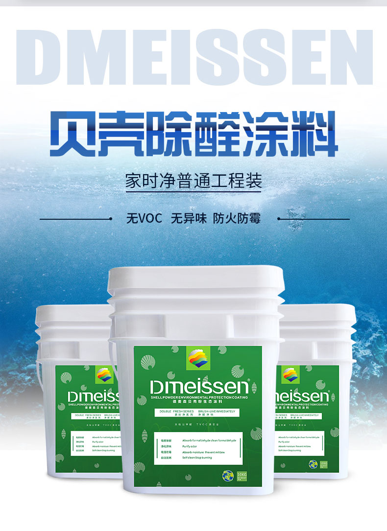 德麦森贝壳粉贝壳涂料家时净普通工程装防火防霉涂料